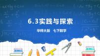 初中数学华师大版七年级下册6.3 实践与探索优质课件ppt