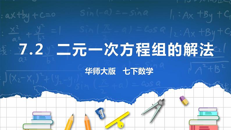 7.2.1  二元一次方程组的解法 课件+ 学案01