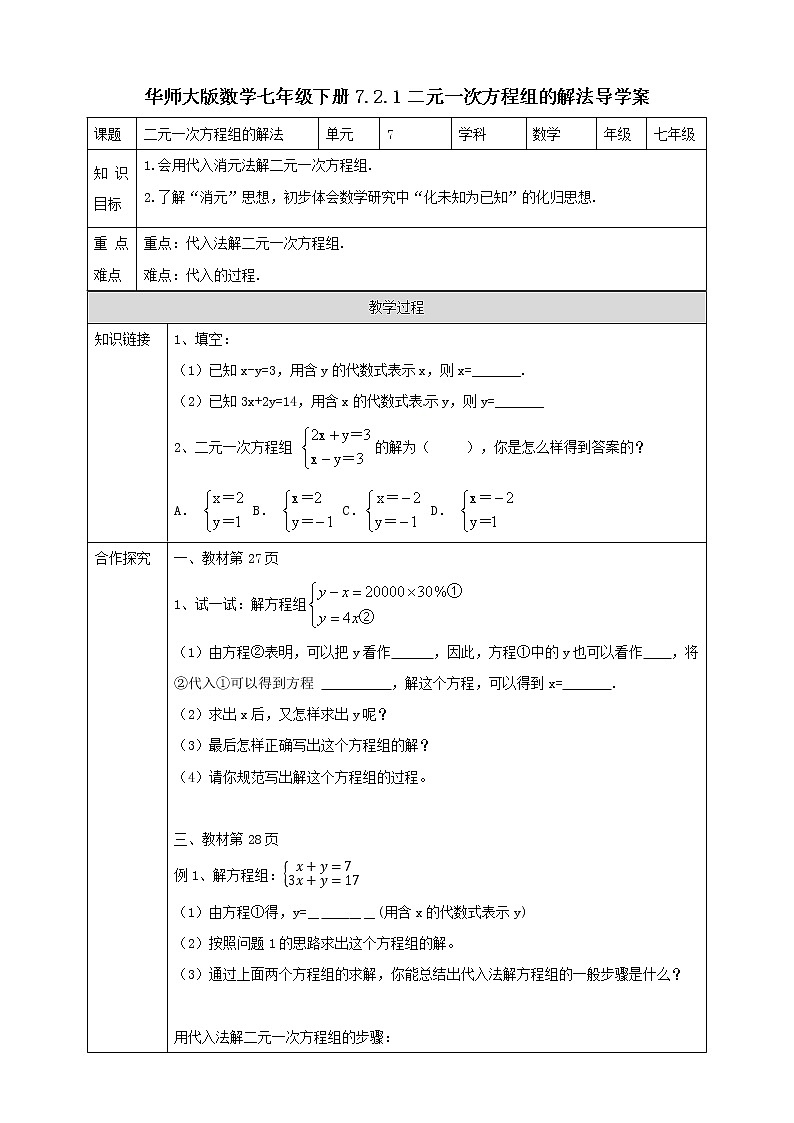 7.2.1  二元一次方程组的解法 课件+ 学案01