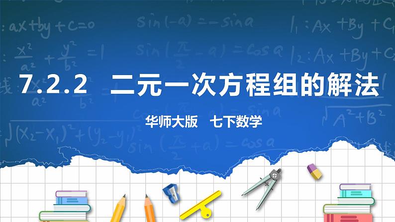 7.2.2  二元一次方程组的解法第1页