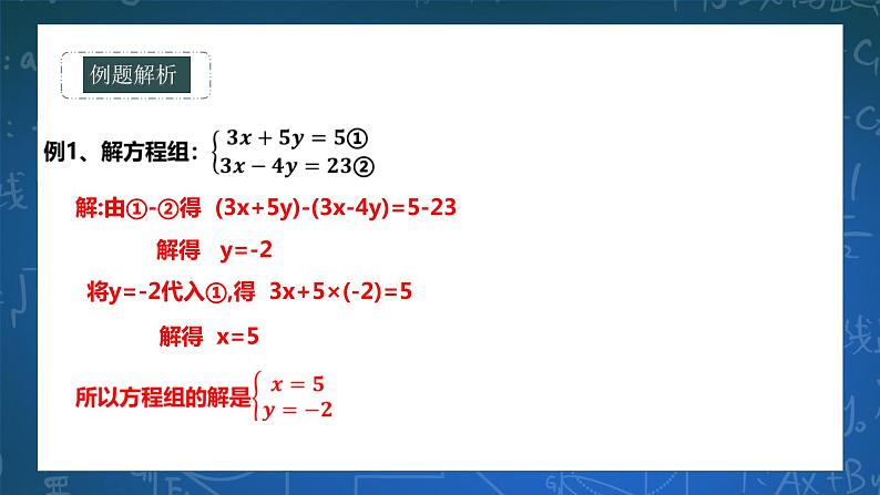 7.2.2  二元一次方程组的解法第6页