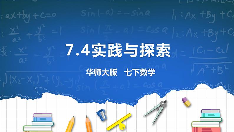 7.4实践与探索 课件+ 学案01