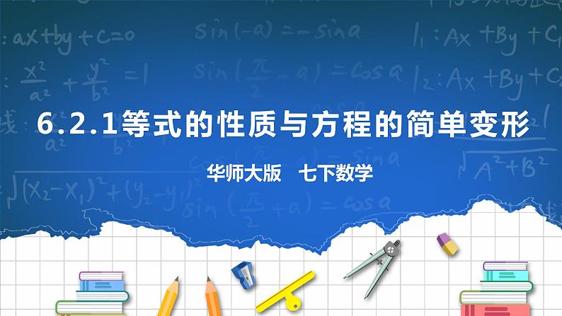 6.2.1等式的基本性质与方程的简单变形第1页