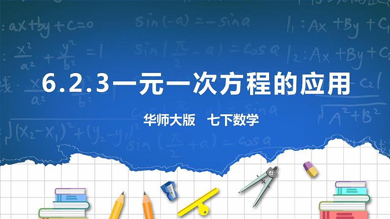 6.2.3一元一次方程的应用 课件+ 学案01