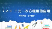 初中数学华师大版七年级下册7.2 二元一次方程组的解法评优课课件ppt