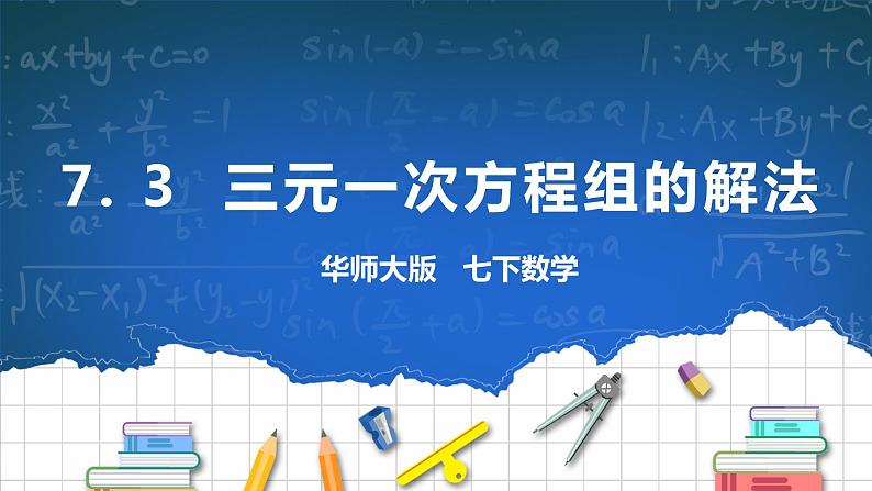 7. 3  三元一次方程组的解法 课件+ 学案01