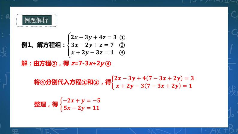 7. 3  三元一次方程组的解法 课件+ 学案08