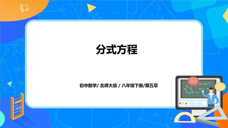 北师大数学八下第五单元《分式方程》课件（送教案+练习）01