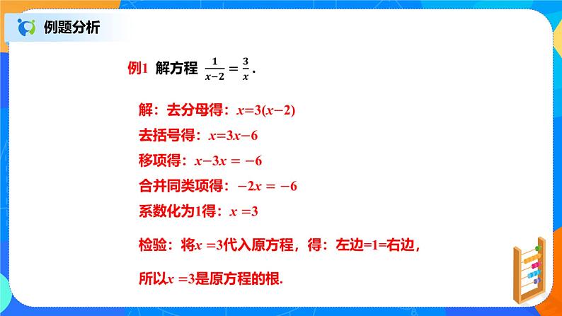 北师大数学八下第五单元《分式方程》课件（送教案+练习）08