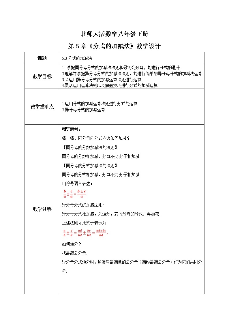 北师大数学八下第五单元《分式的加减法》课件（送教案+练习）01