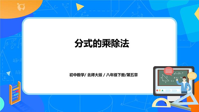 北师大数学八下第五单元《分式的乘除法》课件（送教案+练习）01