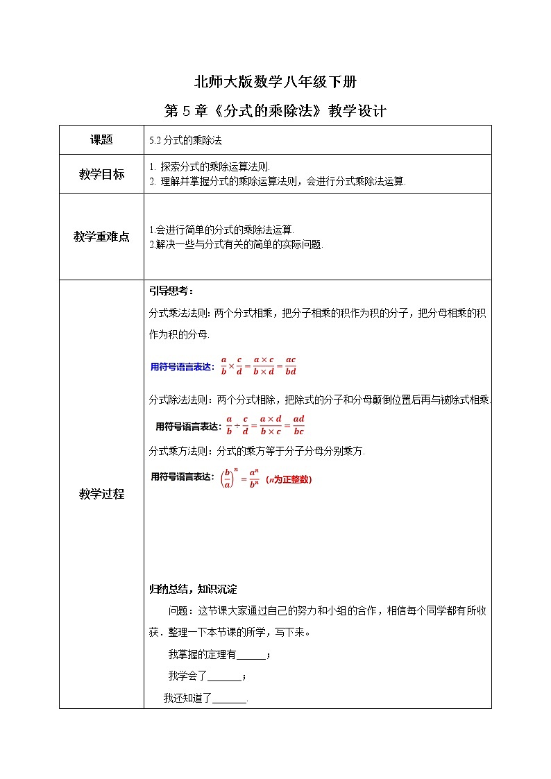 北师大数学八下第五单元《分式的乘除法》课件（送教案+练习）01