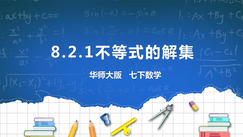 8.2.1不等式的解集 课件+ 学案01