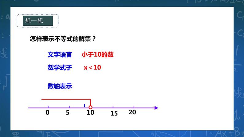 8.2.1不等式的解集 课件+ 学案08