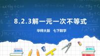 2021学年第8章 一元一次不等式8.2 解一元一次不等式3 解一元一次不等式完整版课件ppt
