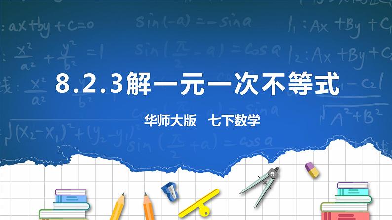 8.2.3解一元一次不等式 课件+ 学案01