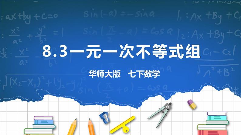 8.3一元一次不等式组第1页