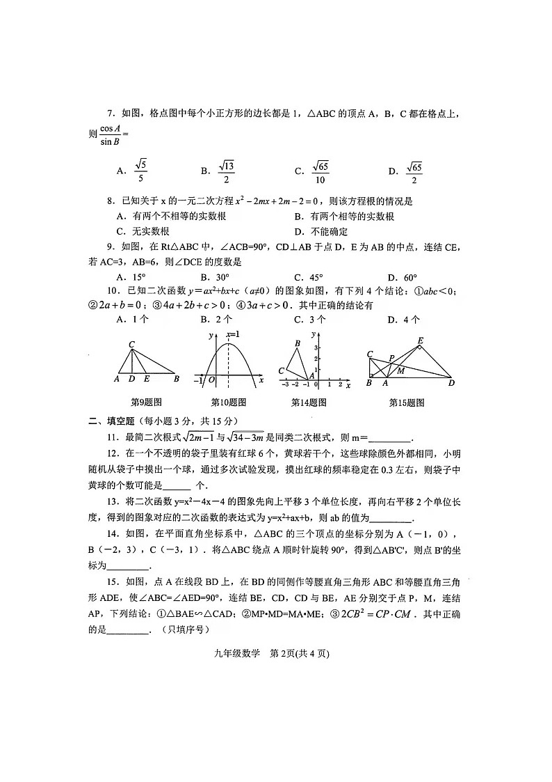2021年秋期九年级期终调研测试试卷 数学第2页