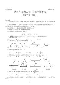 2021年陕西中考数学试卷（副题）（PDF版无答案）