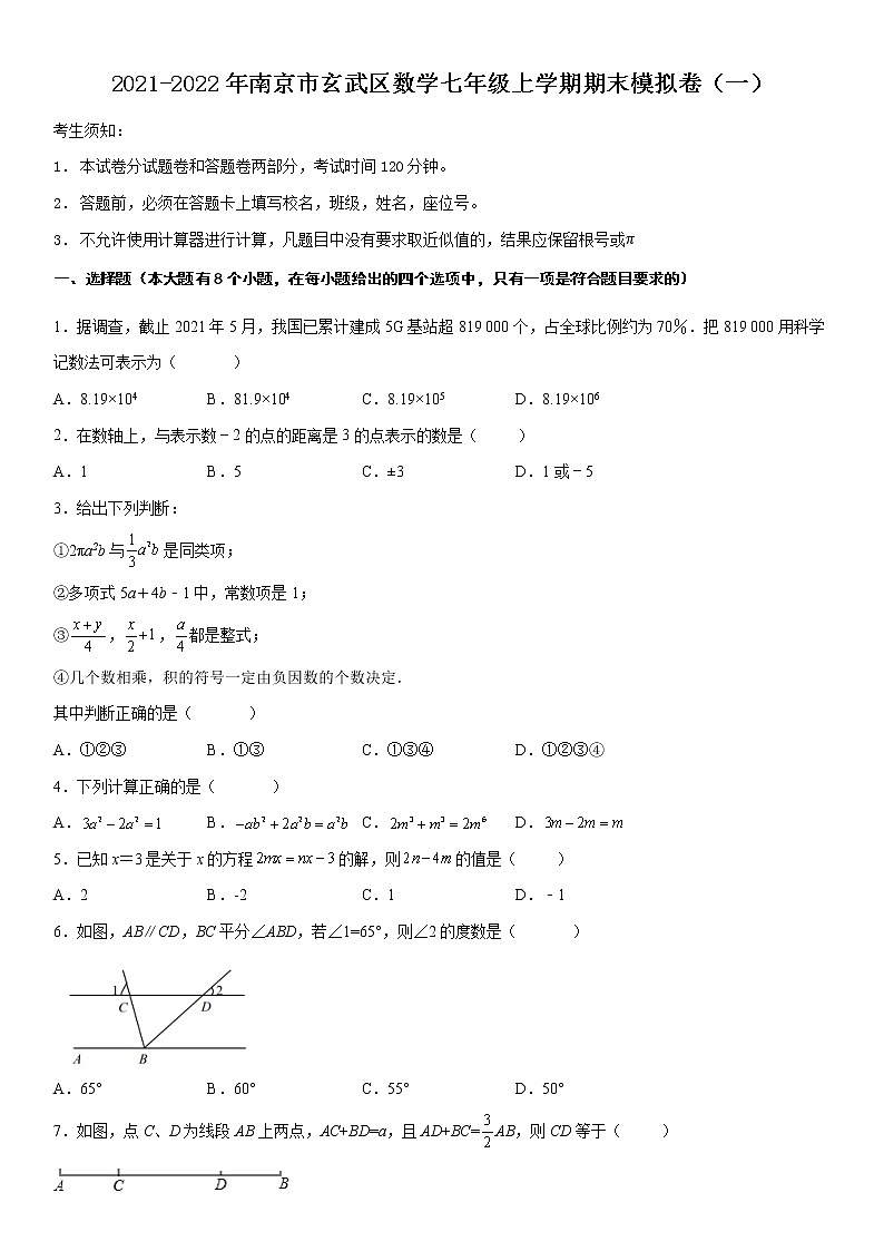 2021-2022年南京市玄武区数学七年级上学期期末模拟卷（一）01