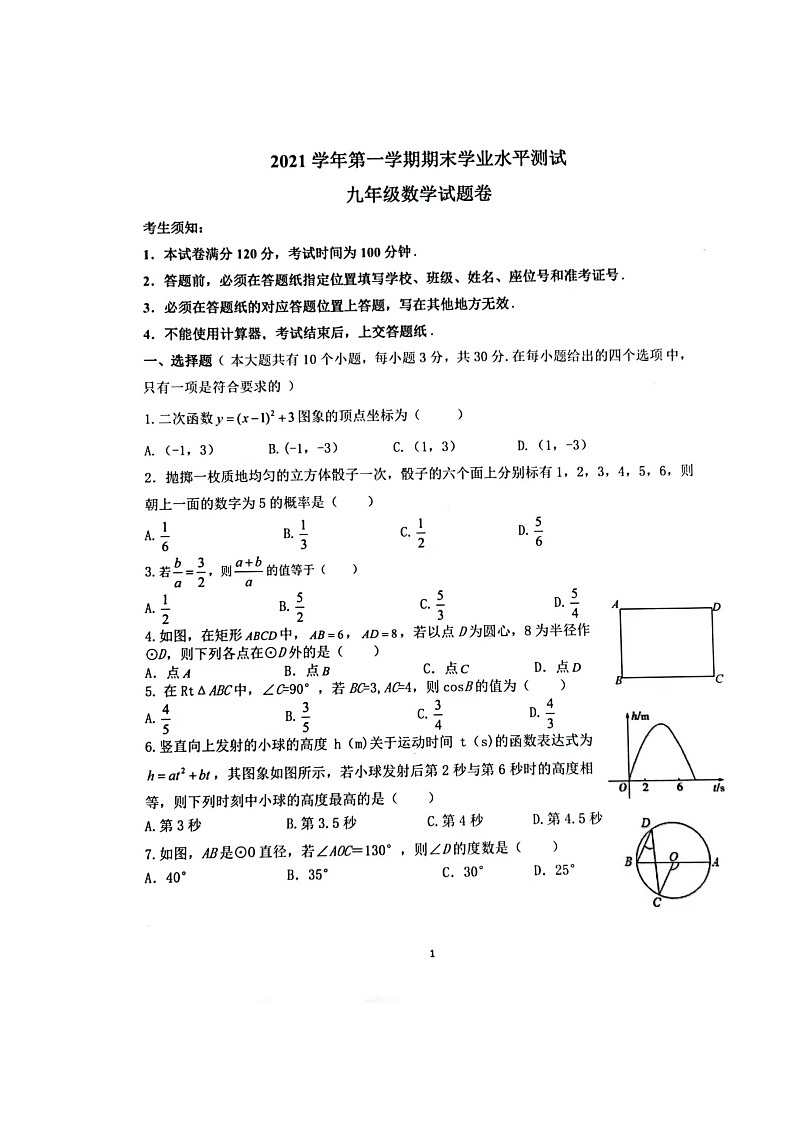 浙江省杭州市余杭区2021-2022学年九年级上学期期末数学试卷第1页