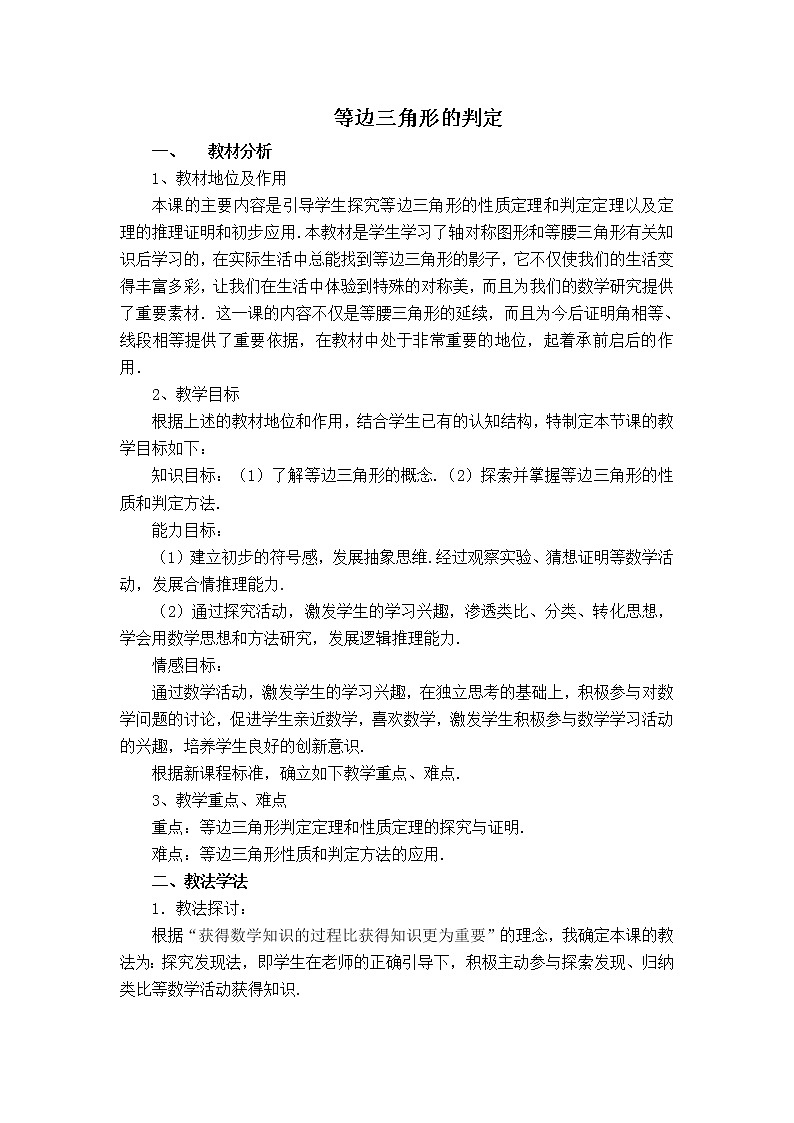 北师版八年级下册数学 第1章 【说课稿】 等边三角形的判定教案第1页