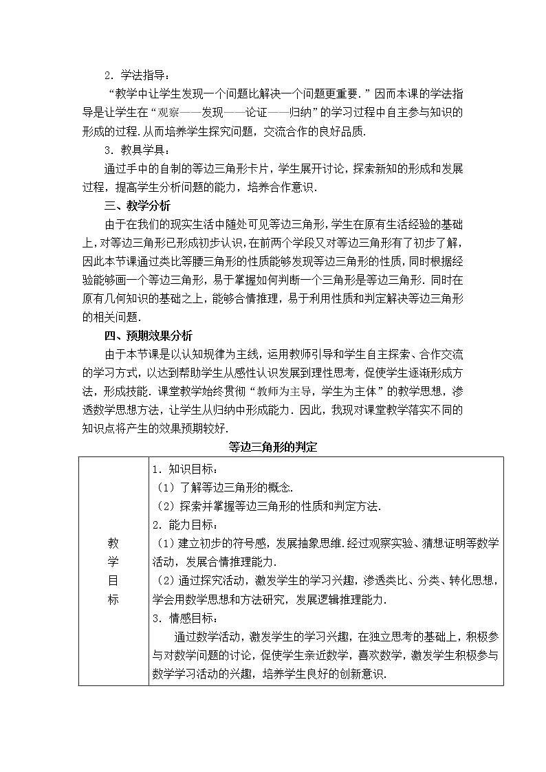 北师版八年级下册数学 第1章 【说课稿】 等边三角形的判定教案第2页