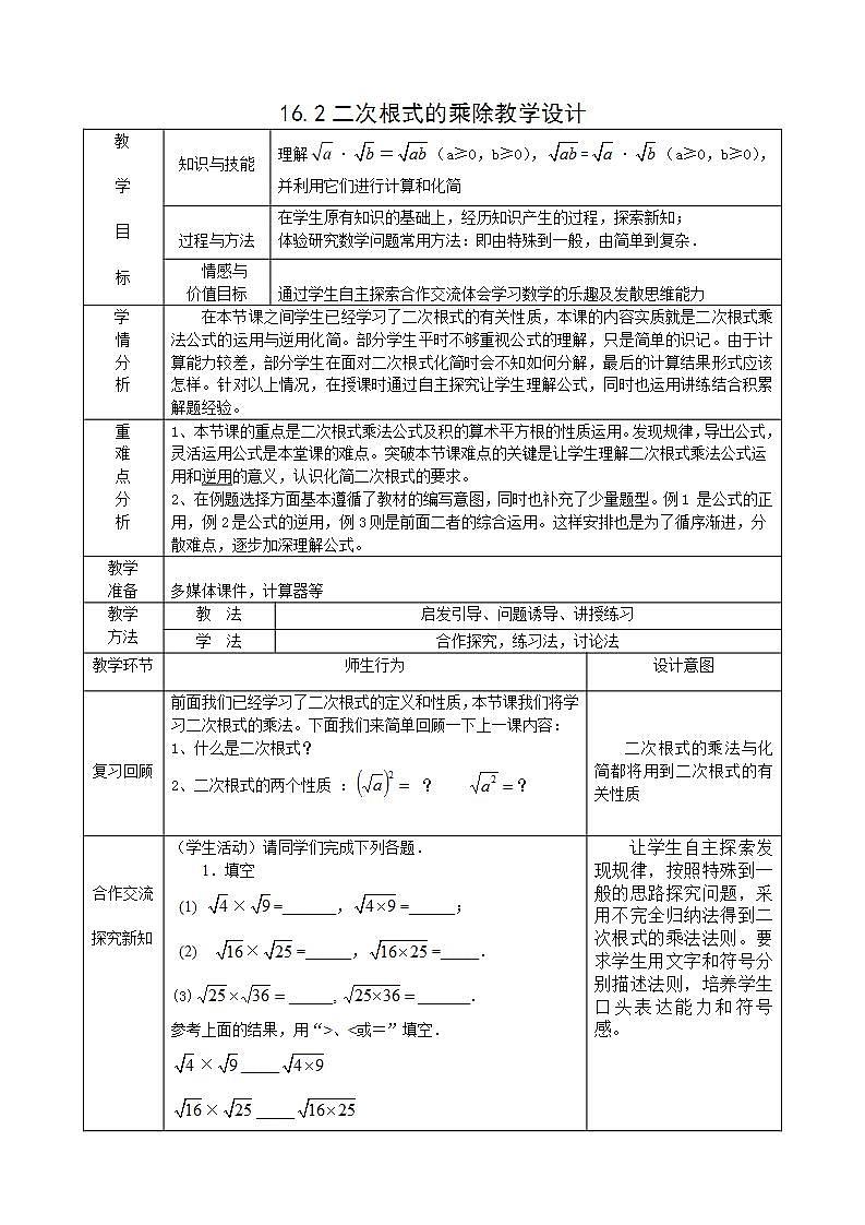 2021-2022学年人教版数学八年级下册16.2.1二次根式的乘法教案01