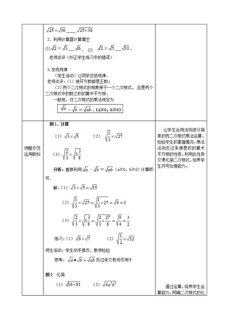 2021-2022学年人教版数学八年级下册16.2.1二次根式的乘法教案02