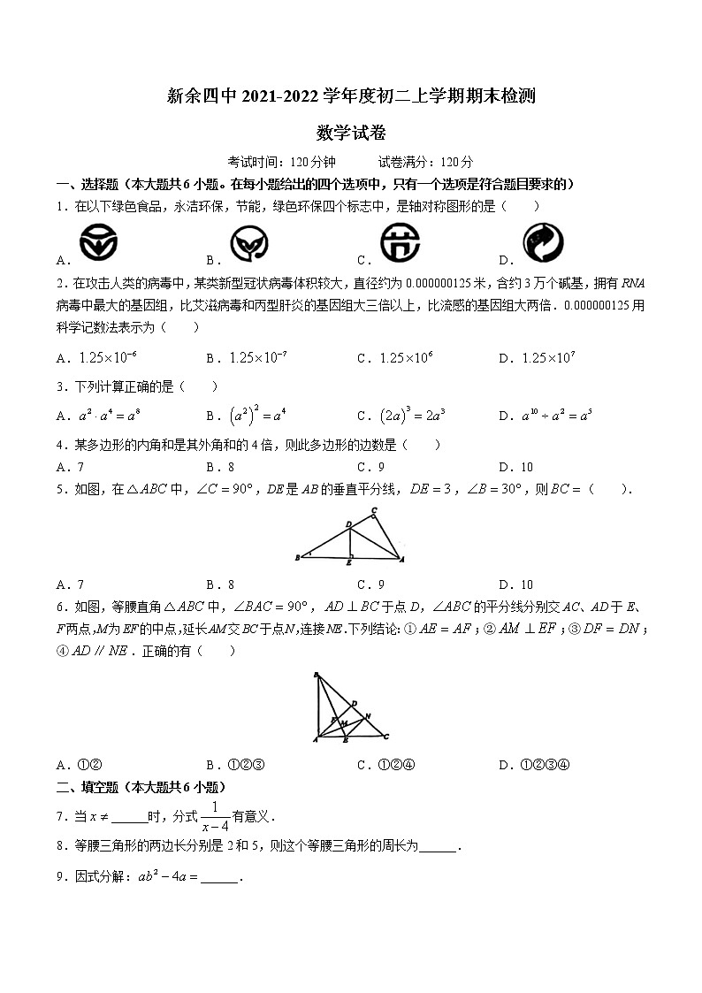 江西省新余市第四中学2021-2022学年八年级上学期期末数学试题（word版 含答案）第1页
