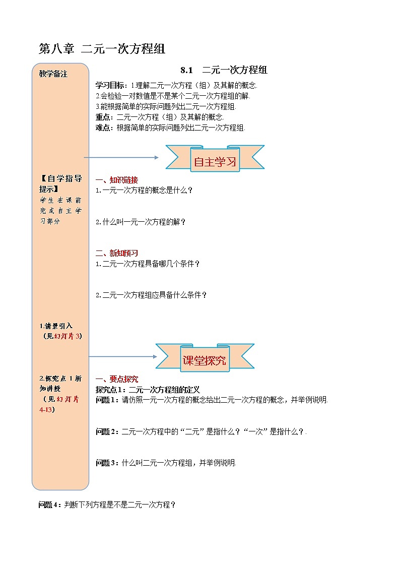 人教版七年级数学下册导学案设计8.1 二元一次方程组01