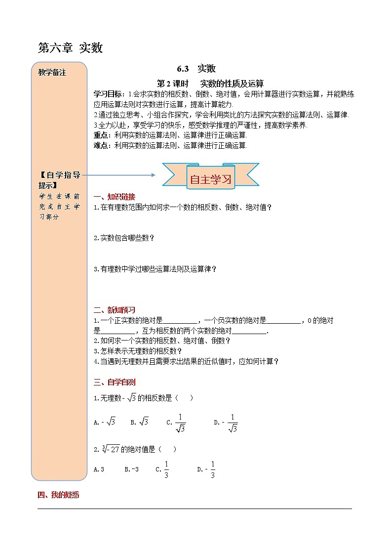 人教版七年级数学下册导学案设计6.3 第2课时  实数的性质及运算第1页