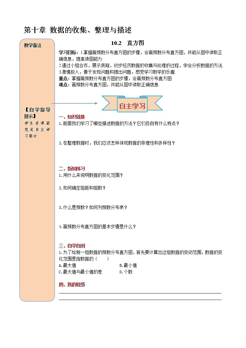 人教版七年级数学下册导学案设计10.2 直方图01