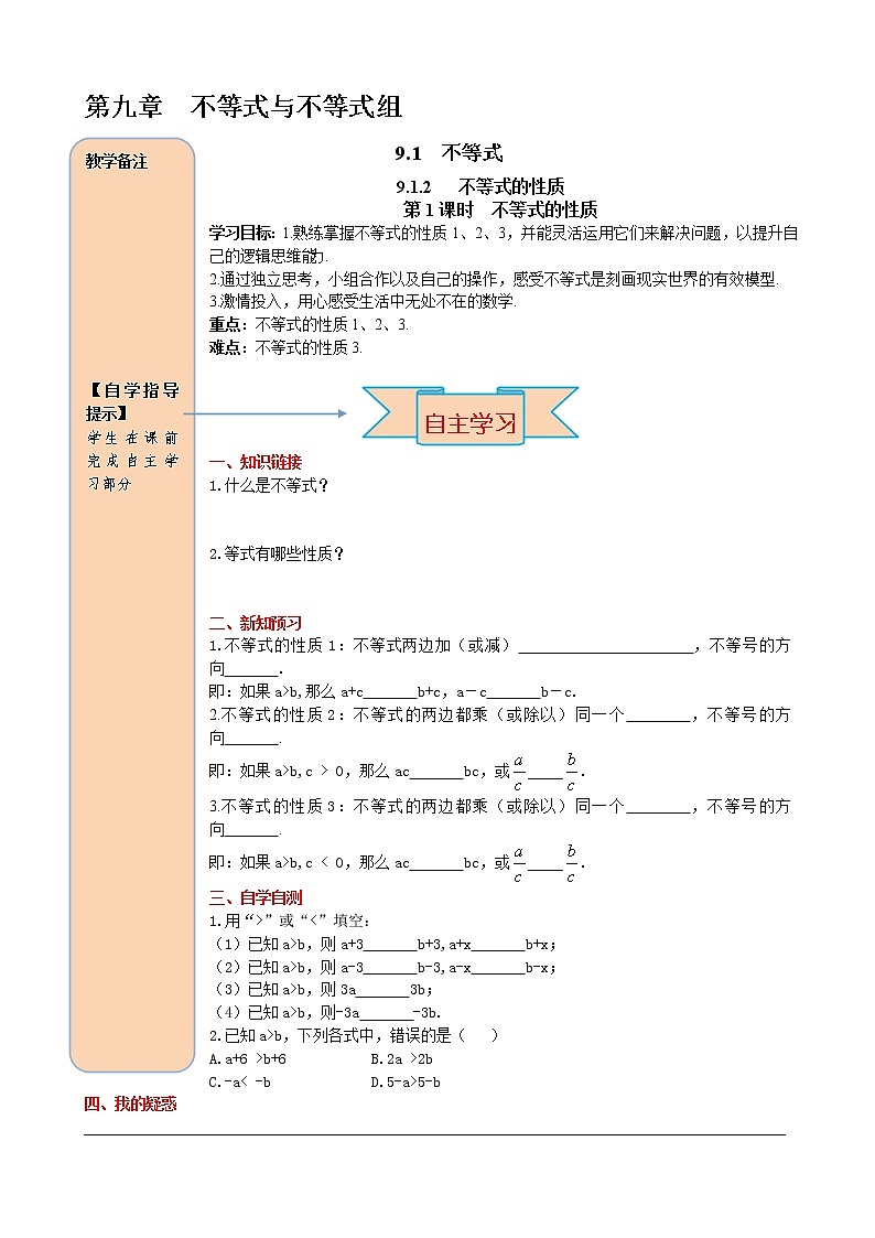 人教版七年级数学下册导学案设计9.1.2 第1课时 不等式的性质01