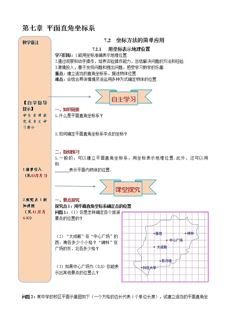 人教版七年级数学下册导学案设计7.2.1 用坐标表示地理位置01