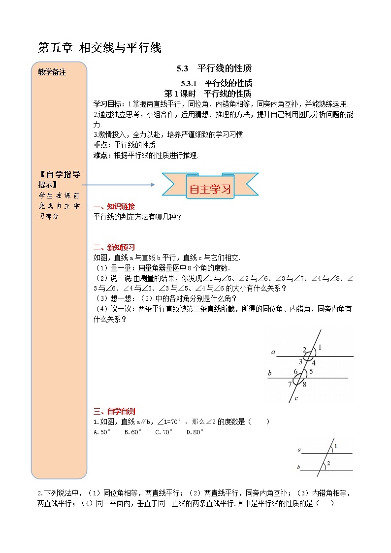 人教版七年级数学下册导学案设计5.3.1 第1课时 平行线的性质01