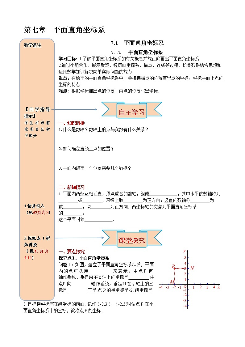 人教版七年级数学下册导学案设计7.1.2 平面直角坐标系第1页