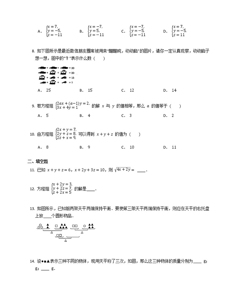 2020-2021学年七年级数学人教版下册第八章8.4三元一次方程组的解法练习第2页