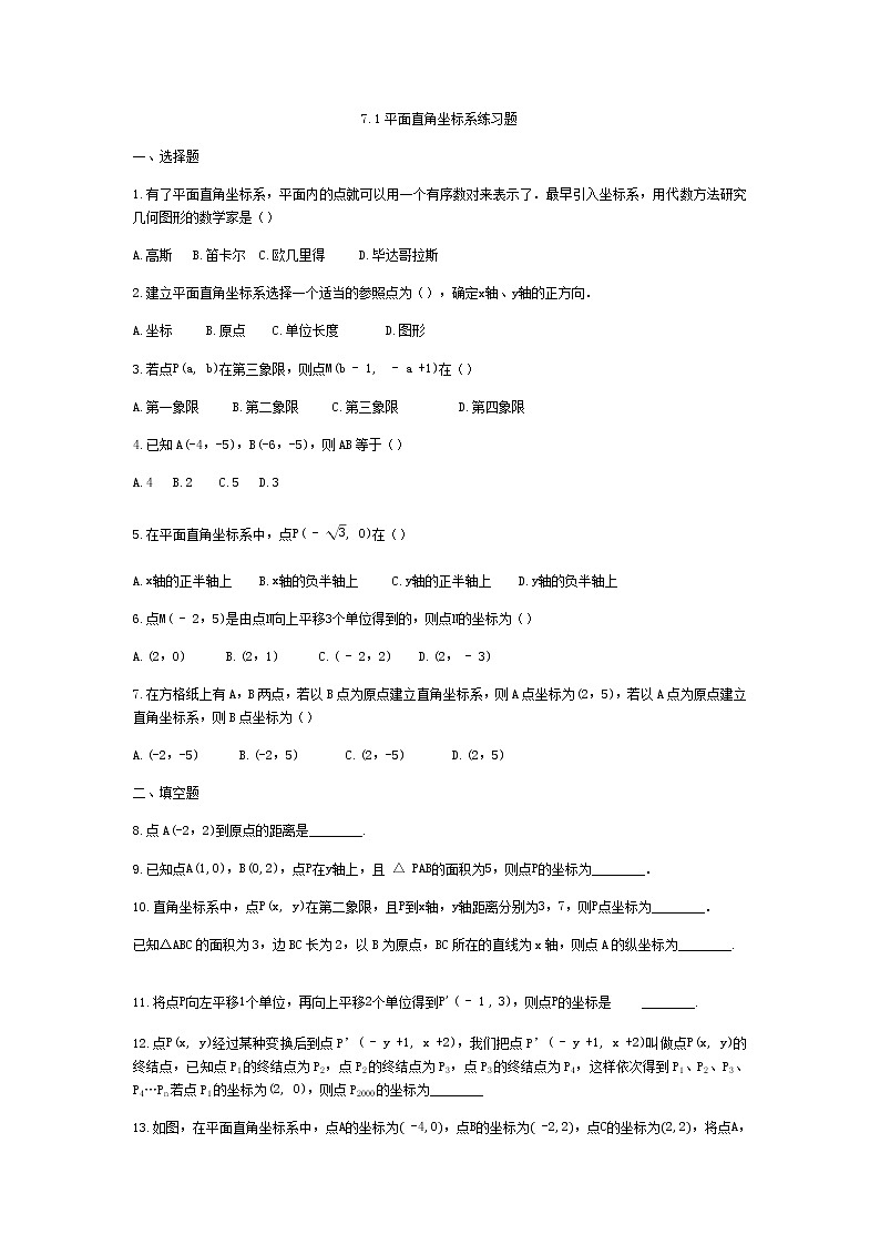 2020--2021学年人教版七年级数学下册7.1：平面直角坐标系  练习题第1页