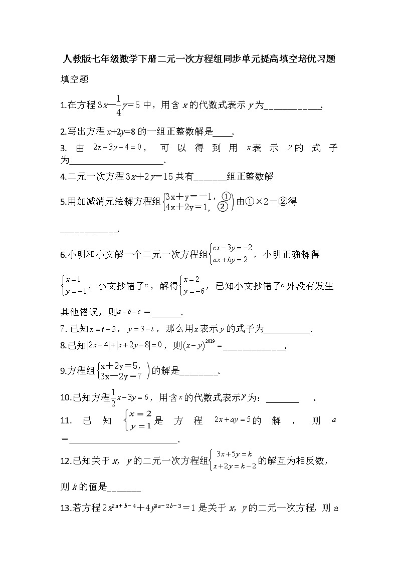 2020-2021学年七年级数学人教版下册第八章二元一次方程组同步单元提高填空培优习题第1页