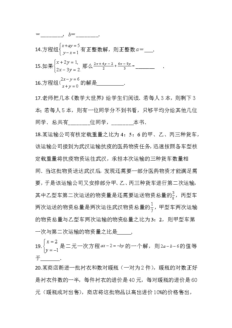 2020-2021学年七年级数学人教版下册第八章二元一次方程组同步单元提高填空培优习题第2页