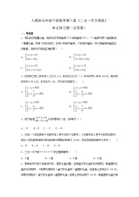 初中数学人教版七年级下册8.1 二元一次方程组同步测试题