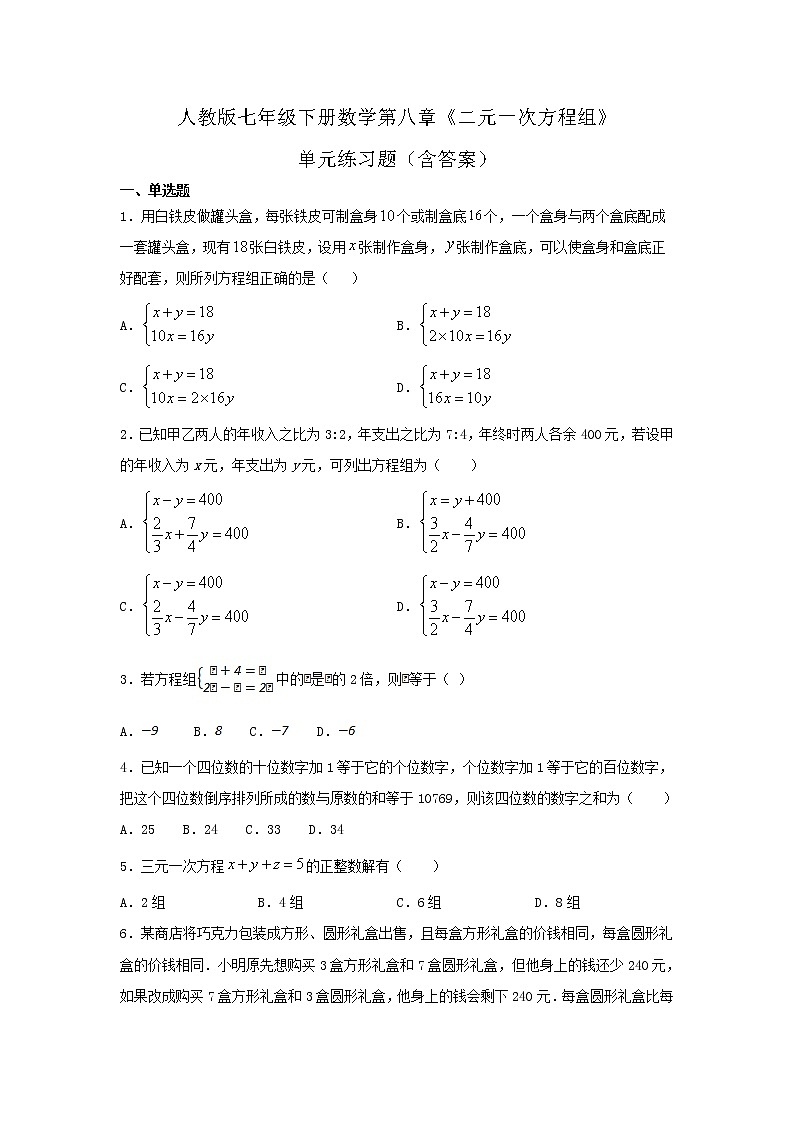 人教版七年级下册数学第八章《二元一次方程组》单元练习题（含答案）第1页