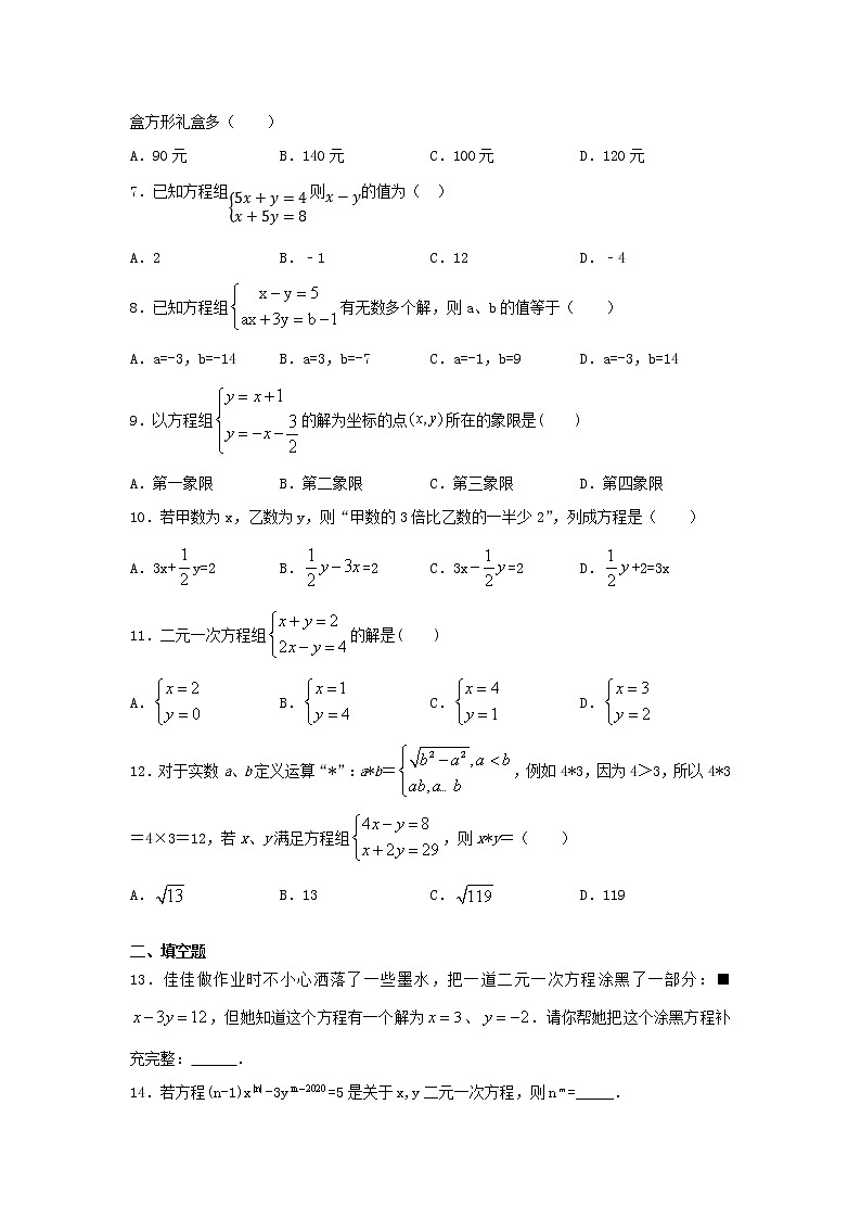 人教版七年级下册数学第八章《二元一次方程组》单元练习题（含答案）第2页