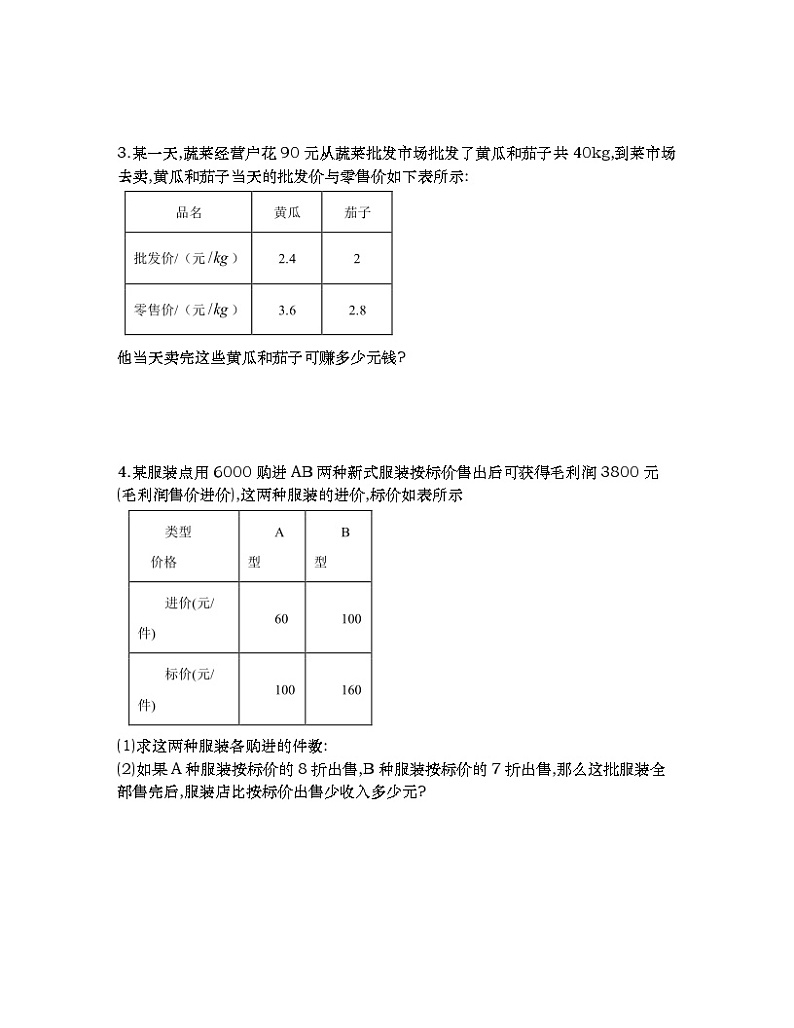 2020-2021学年人教版七年级下册第八章二元一次方程组应用题表格类专题训练4第2页