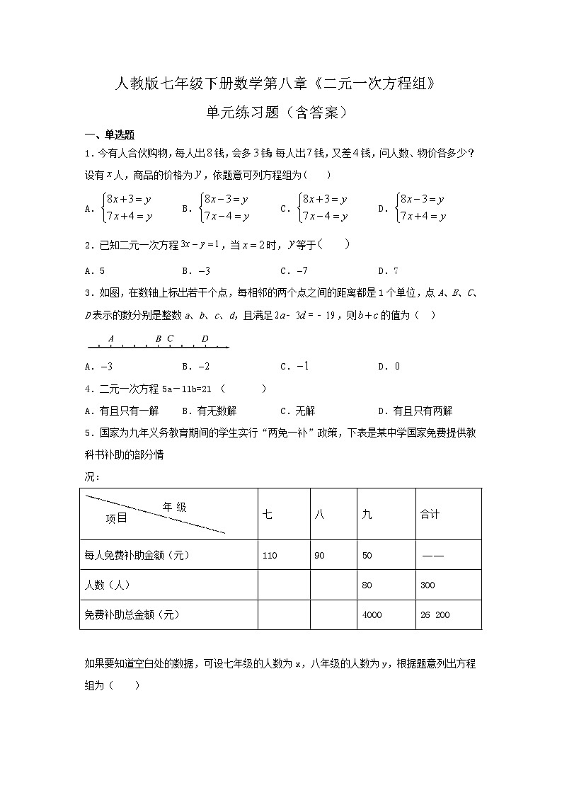 2020-2021学年七年级数学人教版下册第八章《二元一次方程组》单元练习题（含答案） (1)第1页