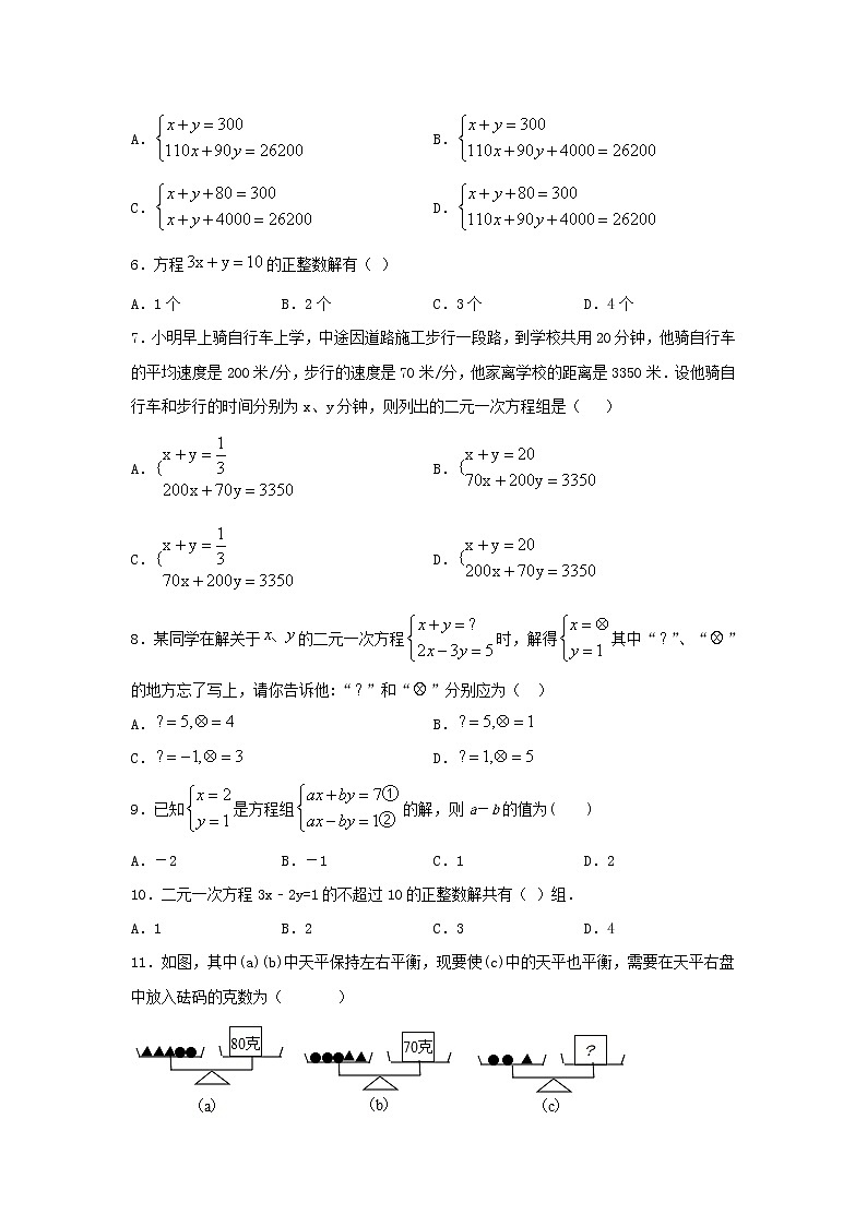 2020-2021学年七年级数学人教版下册第八章《二元一次方程组》单元练习题（含答案） (1)第2页