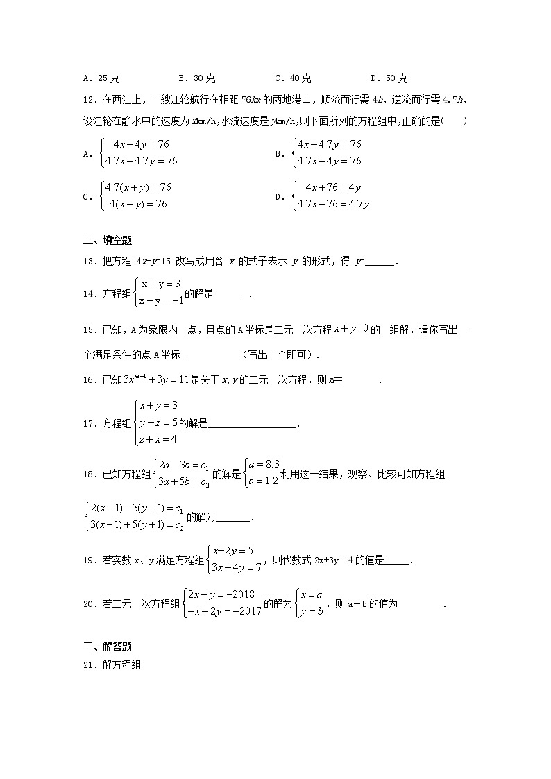 2020-2021学年七年级数学人教版下册第八章《二元一次方程组》单元练习题（含答案） (1)第3页