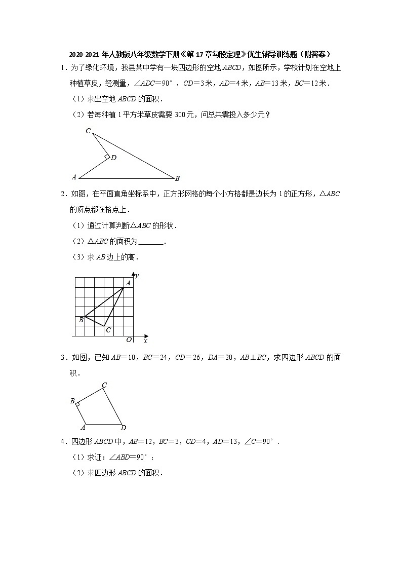 2020-2021学年人教版八年级数学下册 第17章勾股定理 优生辅导训练题01