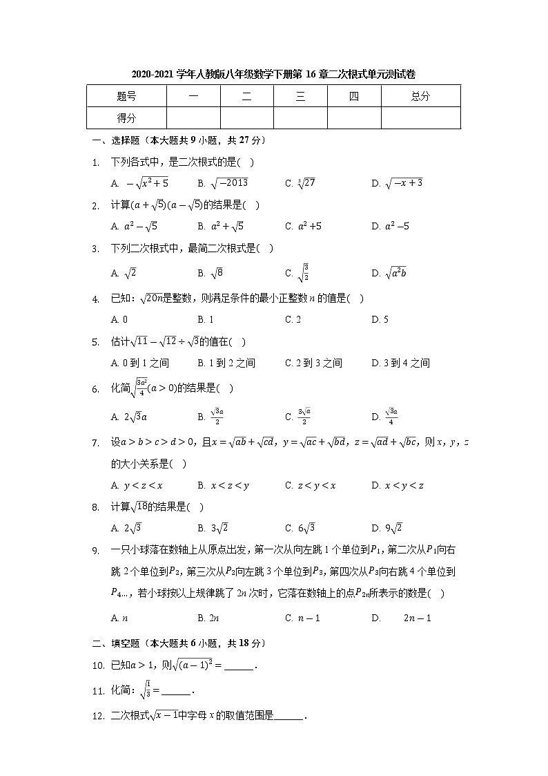 2020-2021学年人教版八年级数学下册 第16章 二次根式 单元测试卷01